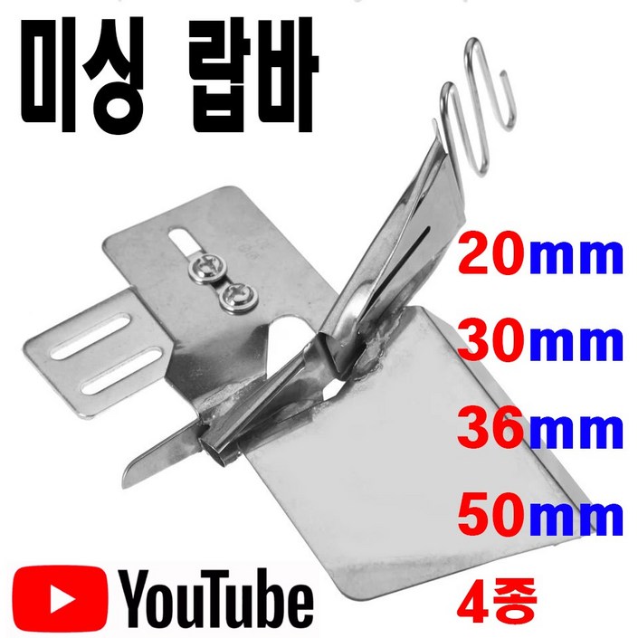 당일발송 최신형 랍바 완성 4가지 사이즈 사용동영상 있어요 랍빠 AK38 라빠 공업용미싱 공업용노루발 미싱노루발 특수노루발