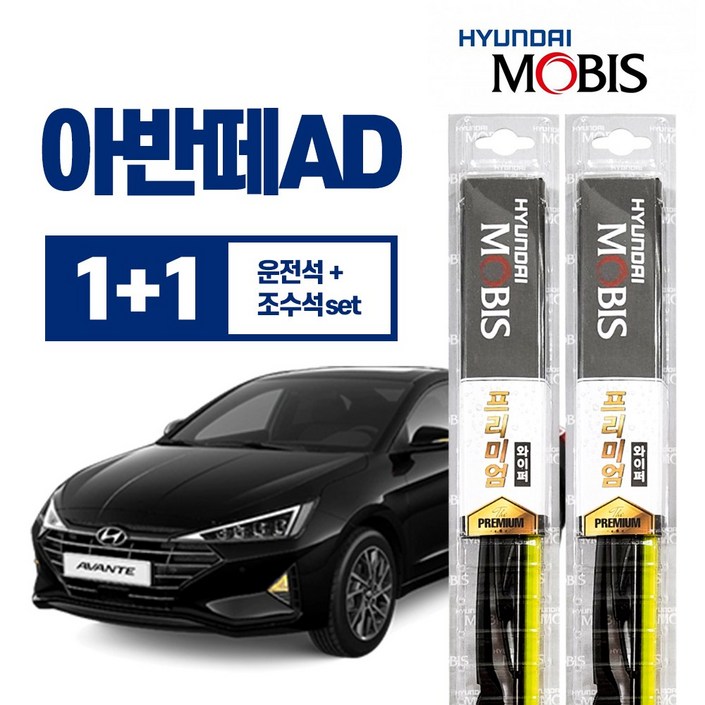 아반떼AD 현대모비스 프리미엄 와이퍼 650mm+400mm 운+조세트