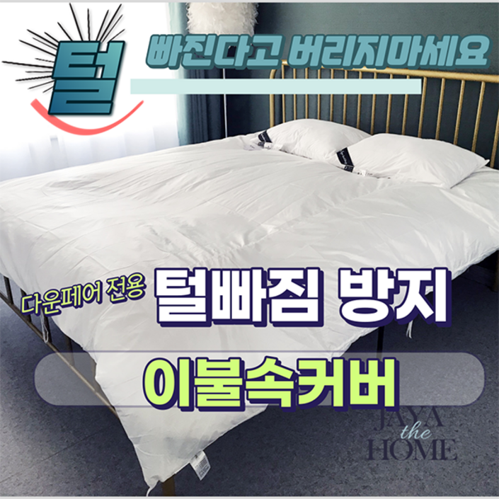 JAYA 다운이불 털빠짐방지 전용 속커버  오리털 구스 털빠짐