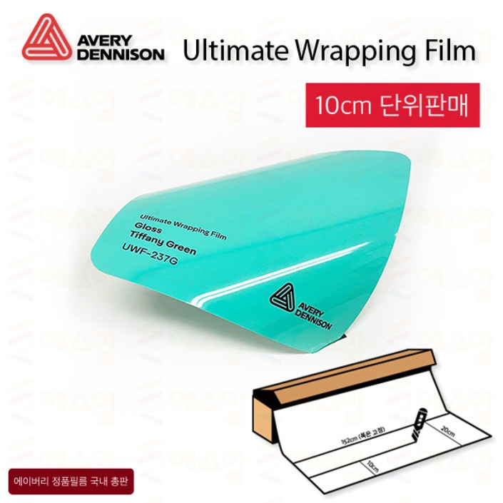 Avery 에이버리 UWF 하이글로시 고광택랩핑 차량 카스킨 필름 1.5M폭 랩핑시트  크롬죽이기 152cm x 10cm단위 구매