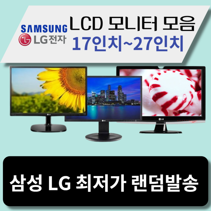 LG 삼성 LCD 모니터 17인치~27인치까지 최저가할인 6420933462