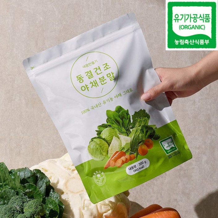 새몸 동결건조 야채분말, 유기농 동결가루 9종 과채 브로콜리 양배추 보리새싹 케일 시금치 당근 신선초 샐러리 밀감