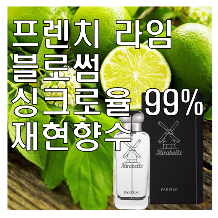 미라벨 프렌치 라임 블로썸 향 오드퍼퓸, 1개, 100ml