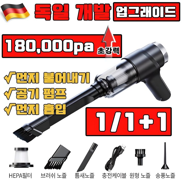 독일 개발 1/1+1 차량용 무선 청소기 브러시리스 180000PA 대흡력 3in1 자동차 진공 청소기 다기능 초강력 휴대용 핸디 무음 가정용 미니 청소기 강력 에어건