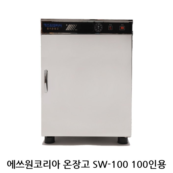 신상품 에쓰원코리아온장고 업소용온장고 다용도보관 모델 SW100