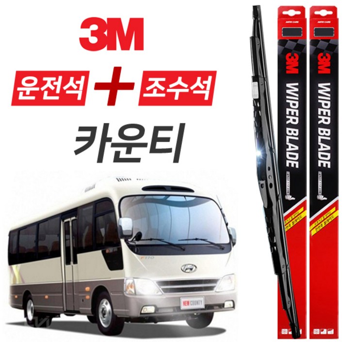 카운티 3M 와이퍼블레이드 윈도우브러쉬 550mm550mm세트 카운티 3M 와이퍼블레이드 윈도우브러쉬 550mm550mm세트
