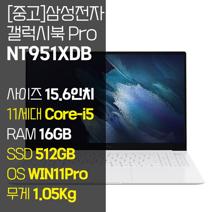 삼성 갤럭시북 프로 NT951XDB 15.6인치 인텔 11세대 i5 RAM 16GB SSD 장착 사무용 가벼운 중고 노트북, 화이트, NT951XDB, 512GB, 16GB, WIN11 Pro