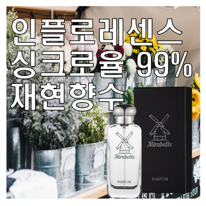 미라벨 인플로레센스 향 오드퍼퓸