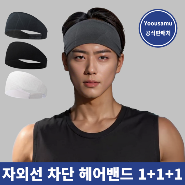 유에서무 헤어밴드 기능성 쿨 헤어밴드 3개 세트, 3개