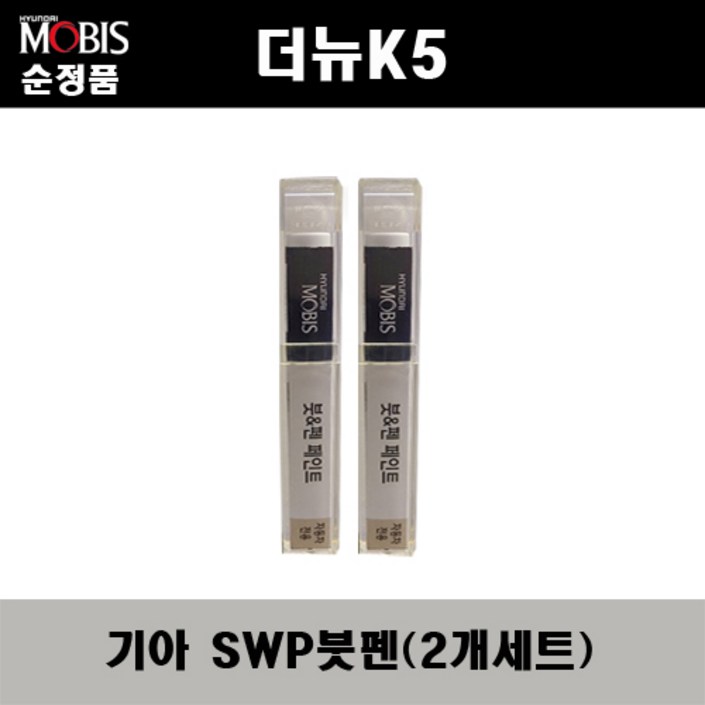 순정품 기아 더뉴K5 SWP 스노우화이트펄2개가 한세트 붓펜 자동차 도색 차량용 카페인트, 2개