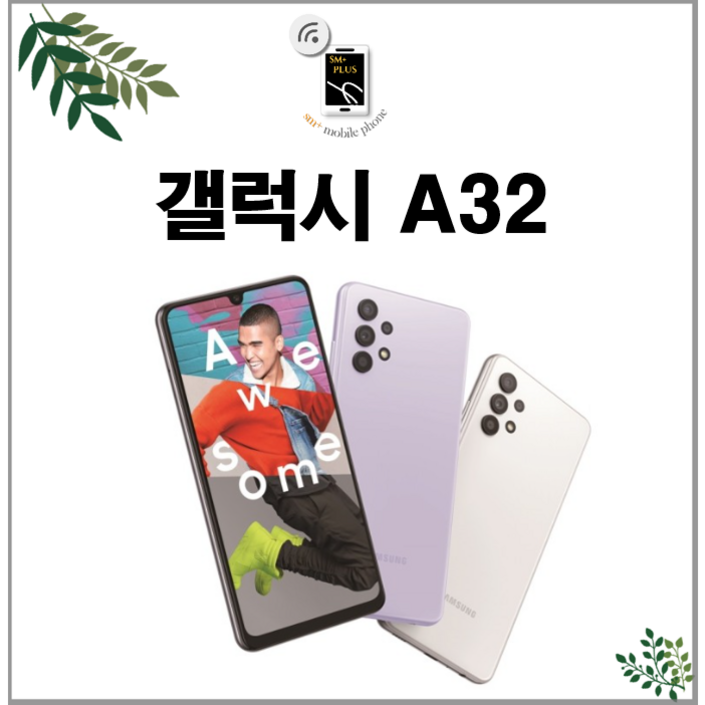 17시이전결제당일출고삼성 갤럭시 A32 중고 중고폰 공기계 자급제 알뜰폰 SMA325