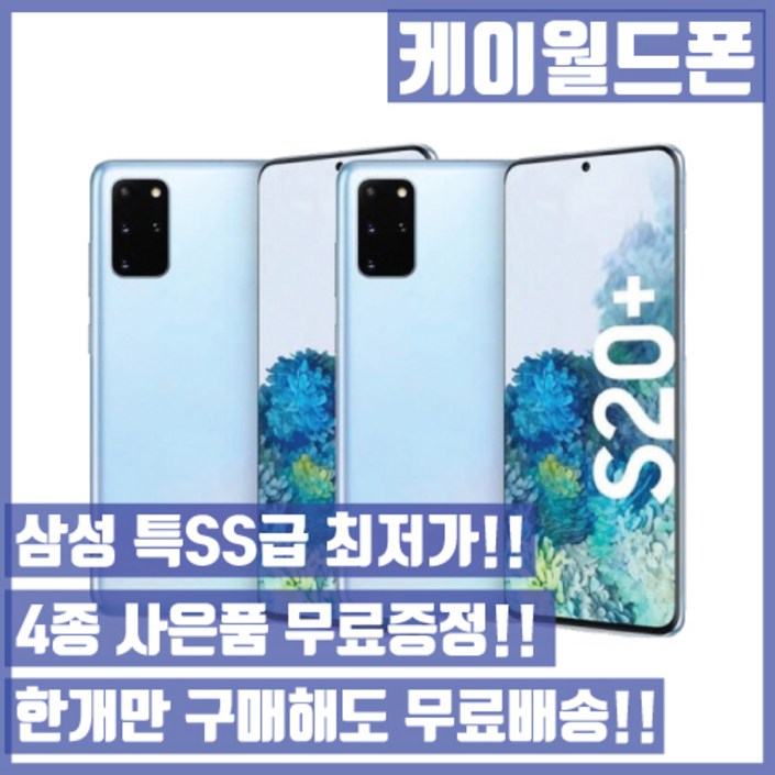삼성 갤럭시S20플러스 256G 특SS급3사호환가능공기계자급제중고기기유심꽂고바로사용중고중고폰