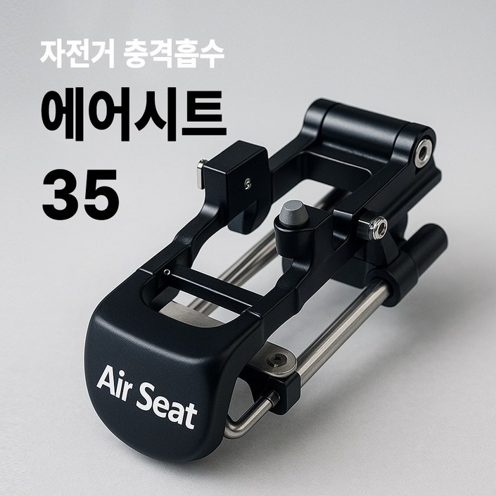 에어시트 자전거 안장 서스펜션 35