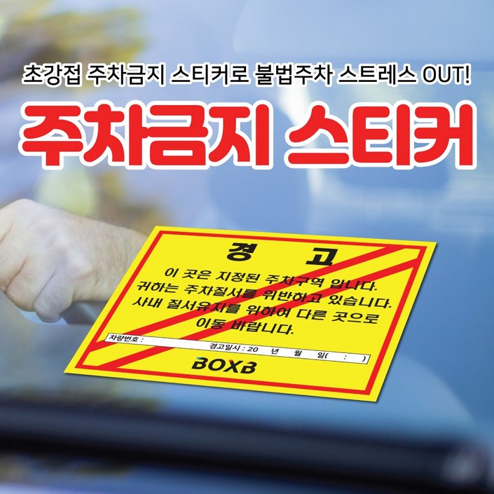 초강접 주차금지 6종 제작 경고장 불법주차스티커 주차위반경고장 스티커100매 500매 1000매, 1000개