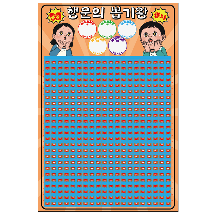 도도한날 대용량 추억의 뽑기게임 랜덤 종이뽑기판