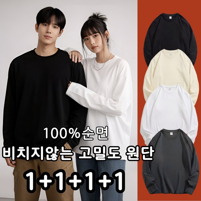 MOZEX7 4장 프리미엄 고밀도 순면 라운드 무지 긴팔 면티 코튼 남녀공용 1111