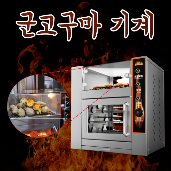 군고구마 기계 전기 자동 조리기 업소용 오븐 군밤 굽는기계 보온