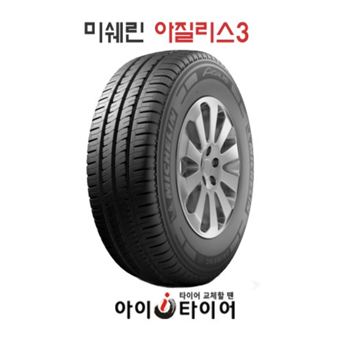 미쉐린 아질리스3 VAN 소형화물트럭전용