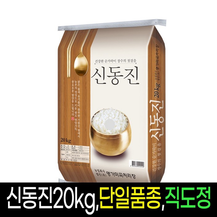 2022년명가미곡 신동진쌀 백미20Kg 단일품종쌀 판매자직도정 박스포장