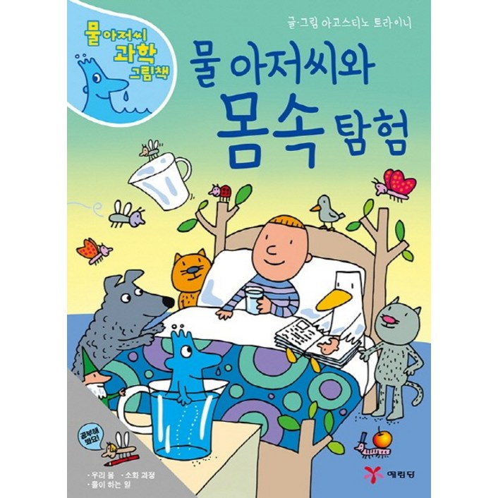 물 아저씨와 몸속 탐험