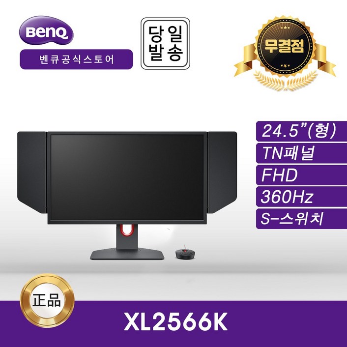 벤큐 -공식- BenQ ZOWIE XL2566K 24인치 게이밍 무결점 모니터 멀티 스탠드 (TN/FHD/360Hz), XL2566K