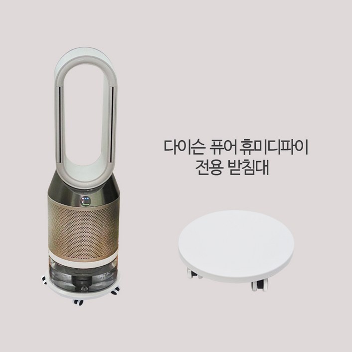 다이슨호환 / 다이슨퓨어휴미디파이 PH01 PHO2 가습기받침대 / 화이트