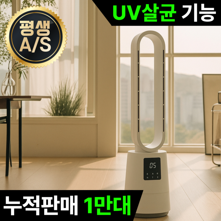 공기청정형 BLDC 저소음 UV 살균 날개없는 선풍기