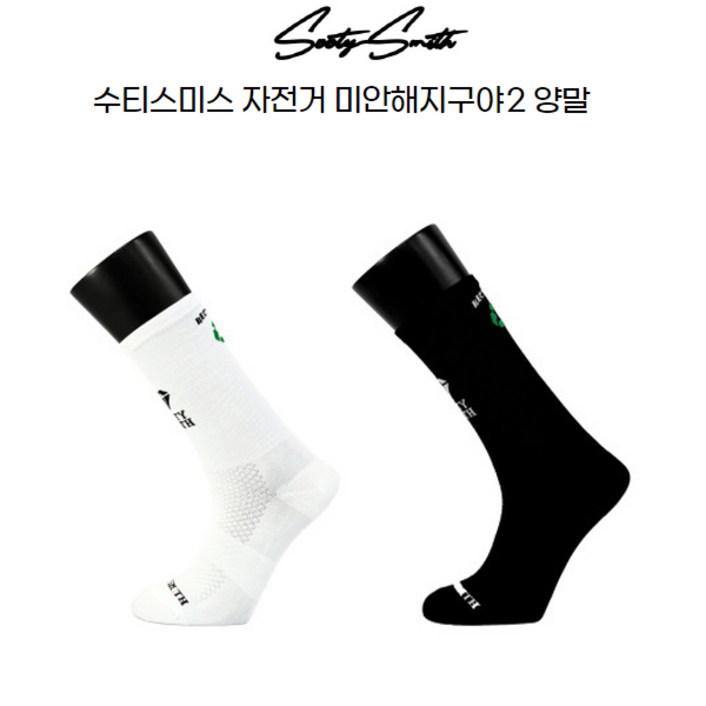 수티스미스 자전거 사이클링 양말 미안해지구야2