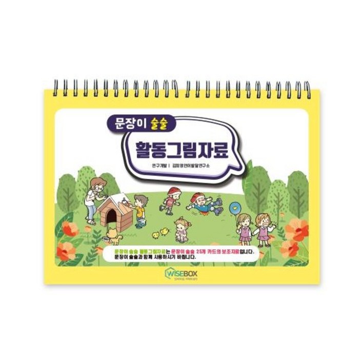 문장이 술술 활동그림자료 언어치료교구 문장확장