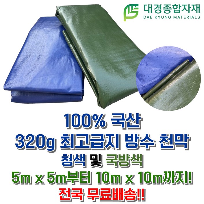 대경종합자재 국산 최고급지(320g) PE타포린 방수천막 (청색&국방색) / 5m x 5m ~ 10m x 10m / 방수천막 그늘막 방수포 갑바 그라운드시트 캠핑용 농업용 현장용
