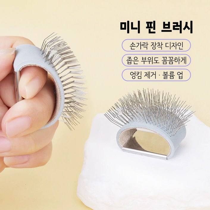 반려동물 미니 핀 브러시 손가락 장착 눈꼽 얼굴 엉킴 제거 볼륨업
