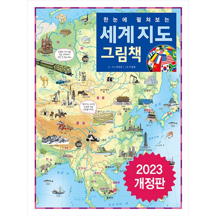 세계지도 그림책 : 한 눈에 펼쳐보는 (양장)