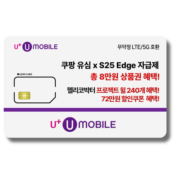 NFC유심U유모바일 알뜰폰 유심 사은품 증정 LTE5G요금제 갤럭시SZ플립6아이폰16 사용가능