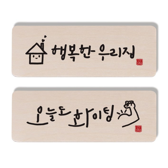1AM 캘리그라피 도어사인 세트