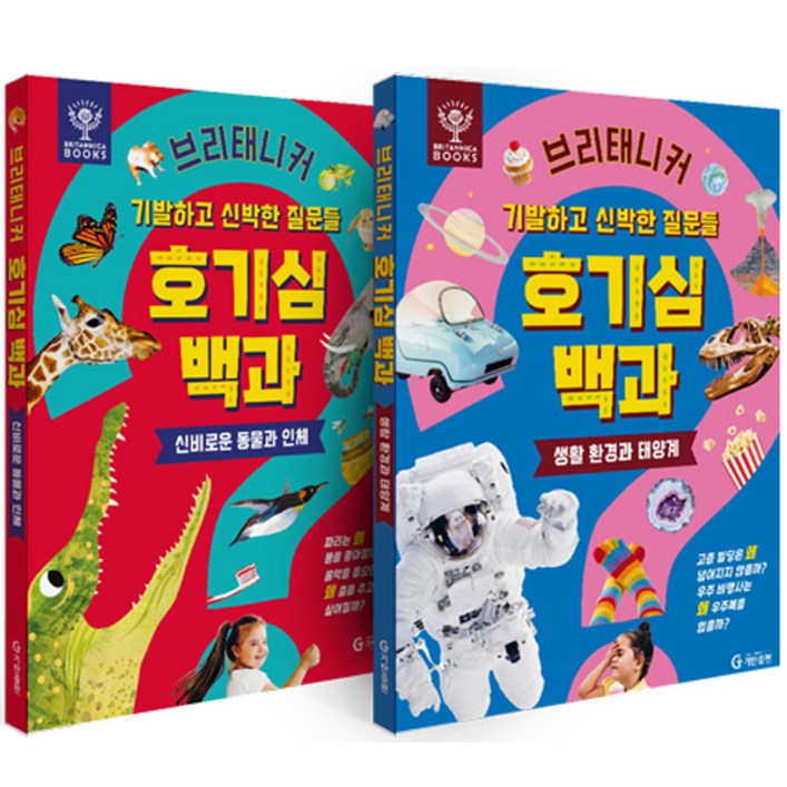 브리태니커 호기심 백과 기발하고 신박한 질문들 2종 세트 전 2권