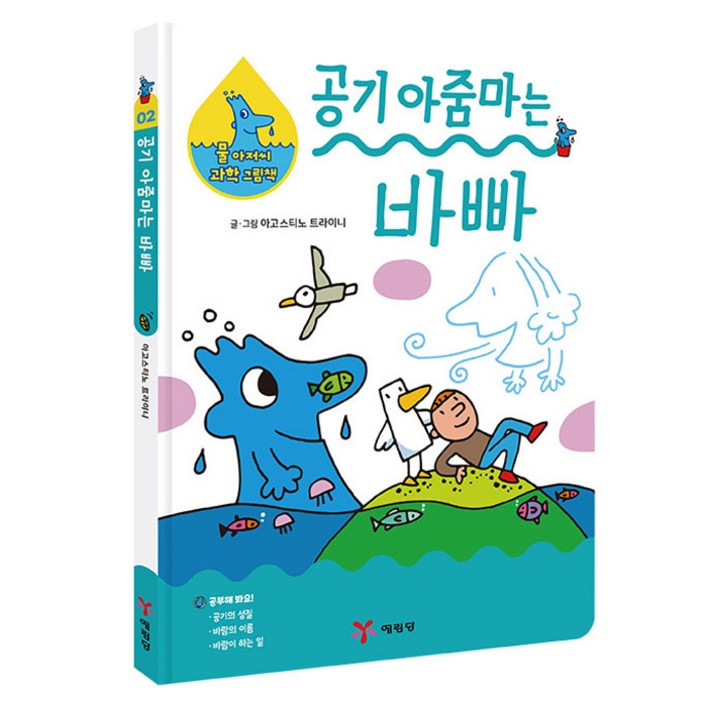 물 아저씨 과학 그림책 : 공기 아줌마는 바빠