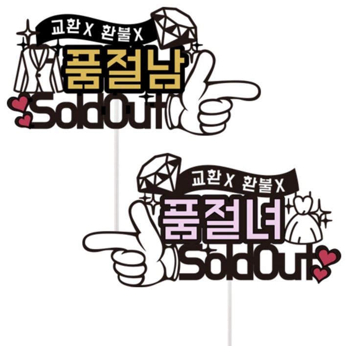 품절남녀 신랑 신부 웨딩토퍼 2종세트 품절남녀 신랑 신부 웨딩토퍼 2종세트
