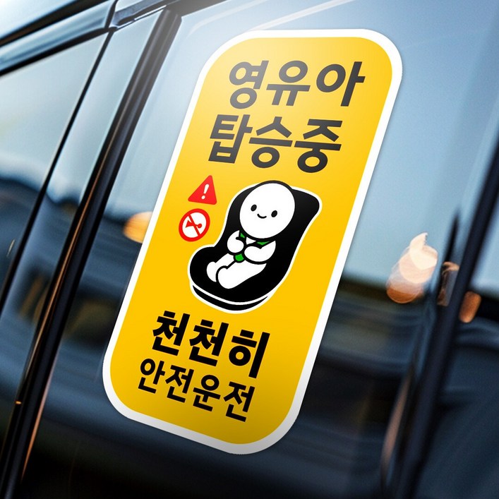 아기가 아이가 타고있어요 <영유아 탑승중> 자동차 스티커 세로형 1종, 1개