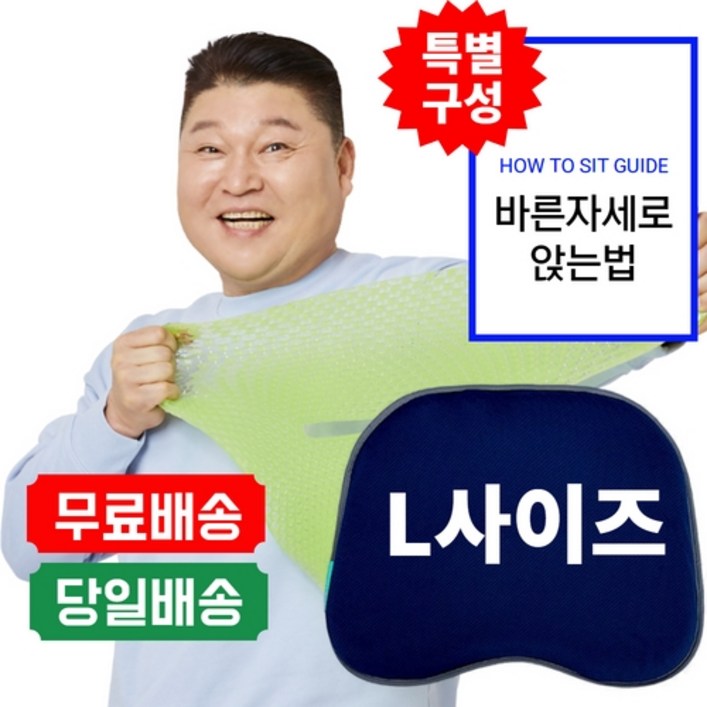 강호동방석 베타젤 시트 실리콘 건강 방석 L사이즈 1개 (방석1개 바른자세가이드 추가) 누나컴퍼니 특별구성