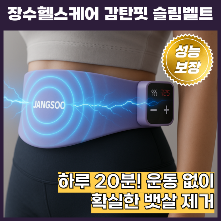 장수헬스케어 살빠지는 ems 근적외선 원적외선 감탄핏 슬림벨트, 1개, 퍼플