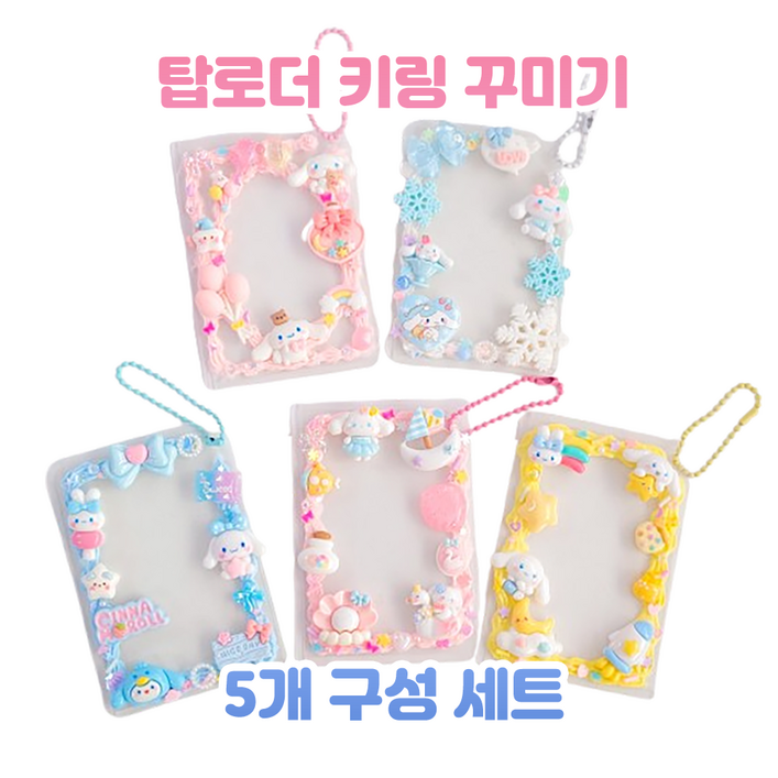 시나모롤 테마 5개 포토카드 탑로더 키링 만들기 세트 미술 취미 미니어처, 1개