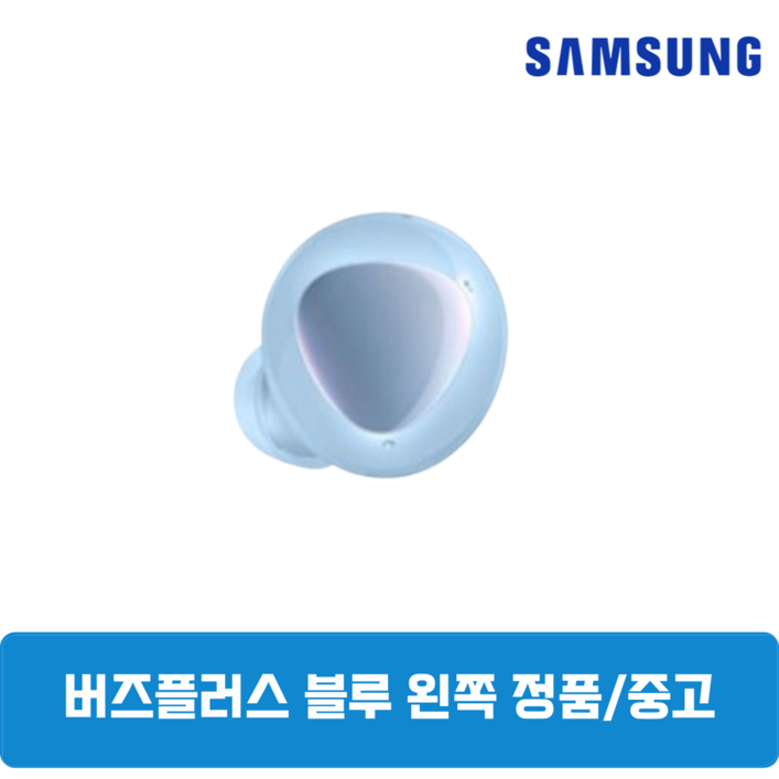 삼성 버즈 플러스 블루 유닛 단품 왼쪽 중고 SM-R175
