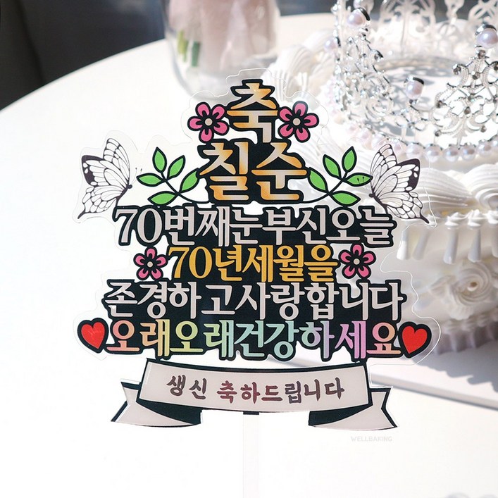 웰베이킹 축칠순 케이크 토퍼
