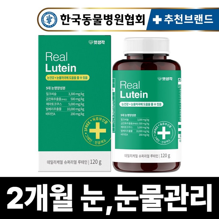 펫생각 리얼 루테인 강아지 눈 눈물 자국 영양제 보조제 백내장 녹내장 눈노화 예방 시력저하 120g