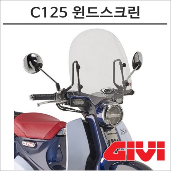 GIVI 18- 슈퍼커브 C125 윈드스크린 1168A 오토바이 C125튜닝