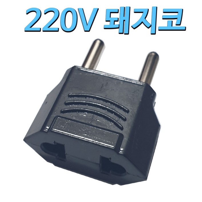 110V to 220V 변환 어댑터 커넥터 플러그 잭 단자 코드 220돼지코, 1개