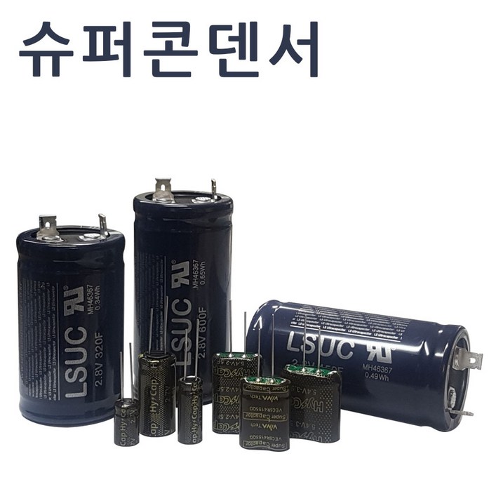 슈퍼콘덴서 슈퍼캐패시터 울트라  하이브리드콘덴서