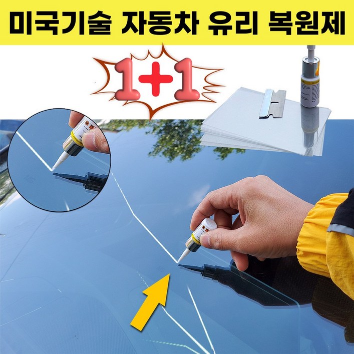 미국기술 자동차 유리 돌빵 복원제 1+1 빠른배송