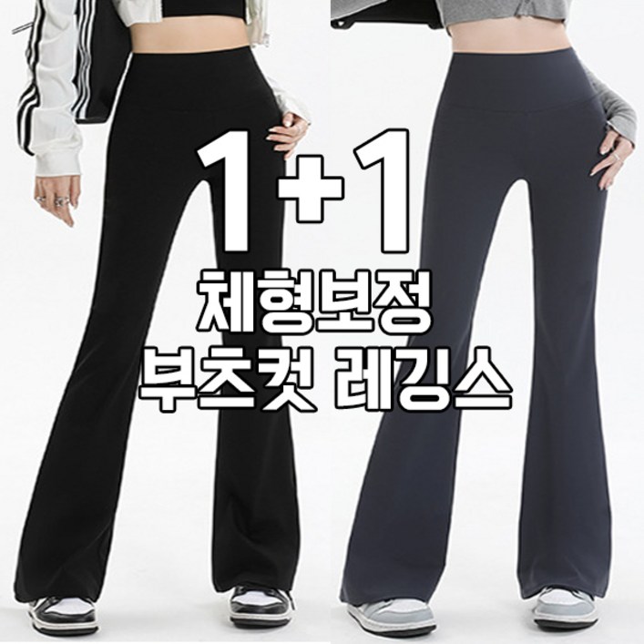 차쿠 11 여성 나팔 레깅스 뱃살커버 보정 부츠컷 레깅스 겨울 기모 2세트