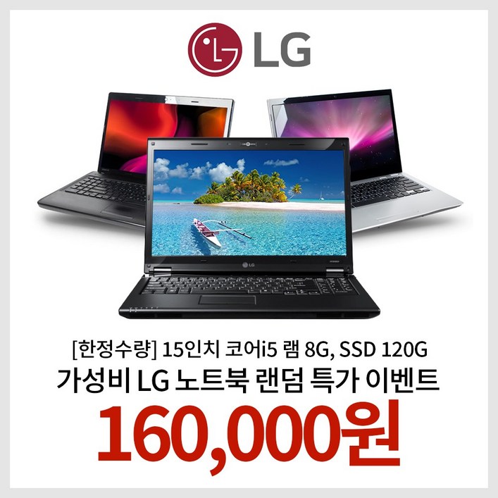 한정수량 15인치 코어i5 램 8G, SSD 120G WIN10 LG노트북 랜덤발송 EVENT